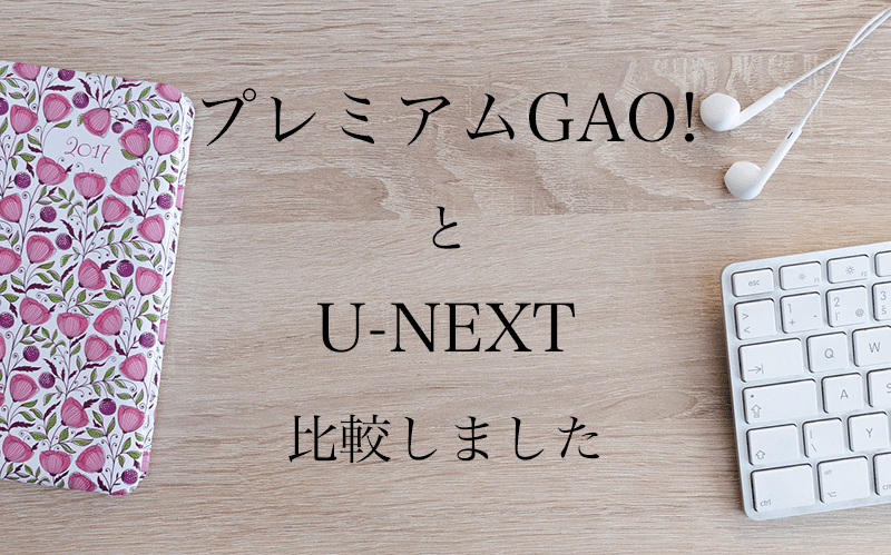 プレミアムgao の特徴とu Nextとの比較 メリットやデメリットについて 動画生活はじめました